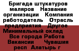 Бригада штукатуров-маляров › Название организации ­ Компания-работодатель › Отрасль предприятия ­ Другое › Минимальный оклад ­ 1 - Все города Работа » Вакансии   . Чувашия респ.,Алатырь г.